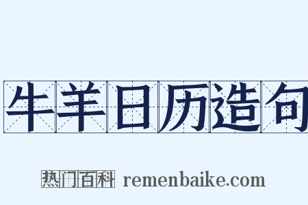 牛羊日历造句是什么意思的图片